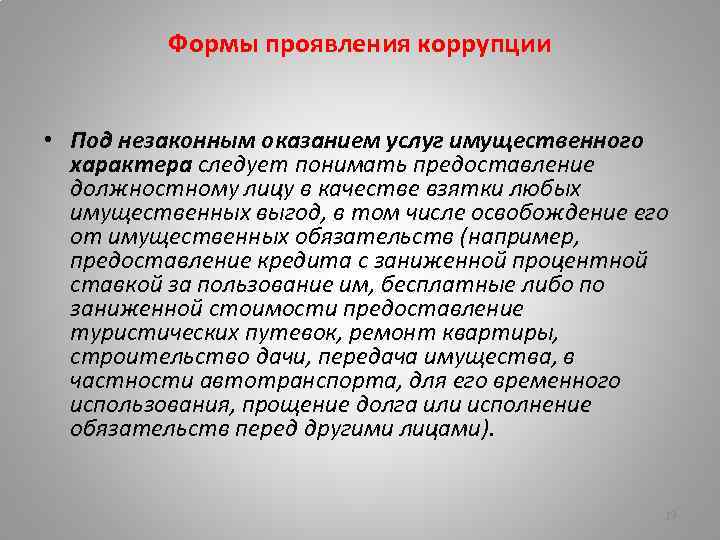 Формы проявления коррупции • Под незаконным оказанием услуг имущественного характера следует понимать предоставление должностному