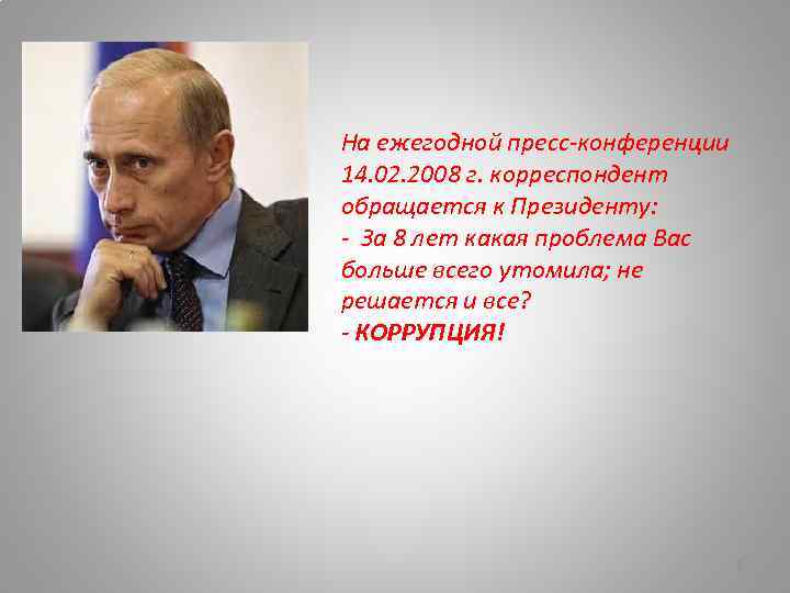 На ежегодной пресс-конференции 14. 02. 2008 г. корреспондент обращается к Президенту: - За 8