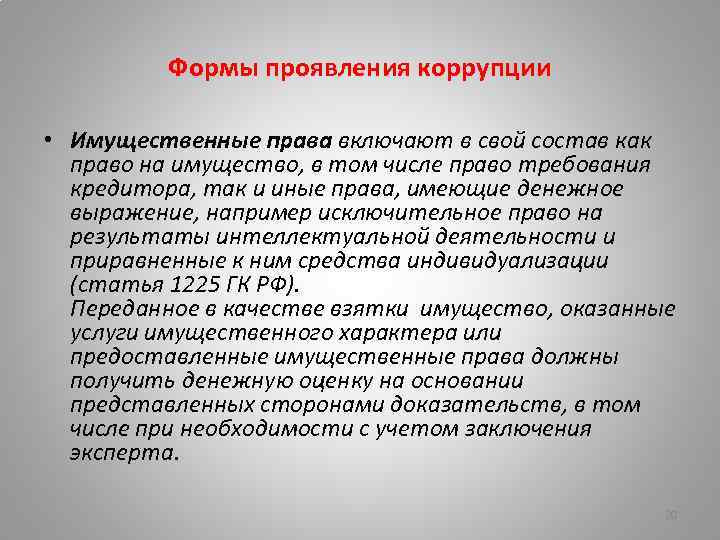 Формы проявления коррупции • Имущественные права включают в свой состав как право на имущество,