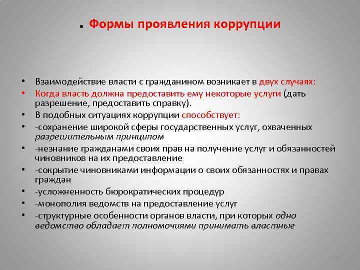 . Формы проявления коррупции • Взаимодействие власти с гражданином возникает в двух случаях: •