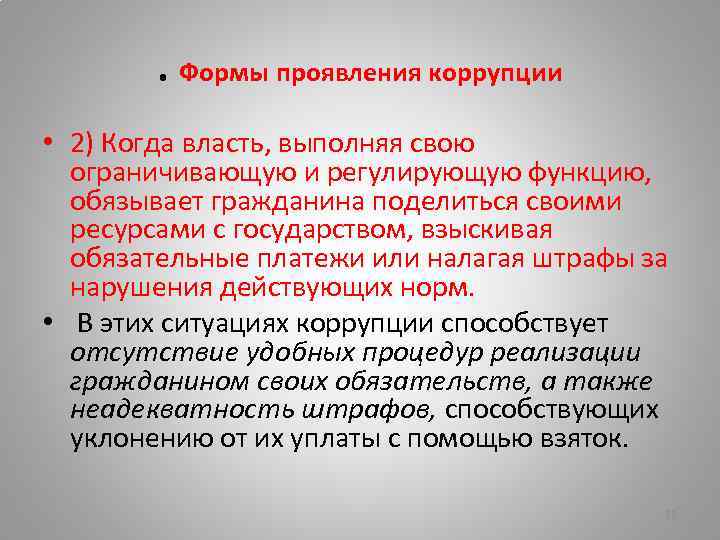 . Формы проявления коррупции • 2) Когда власть, выполняя свою ограничивающую и регулирующую функцию,