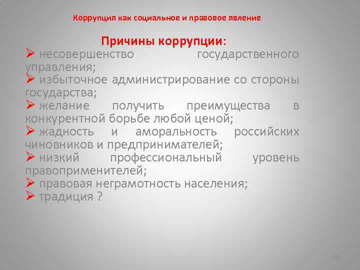 Коррупция как социальное явление презентация