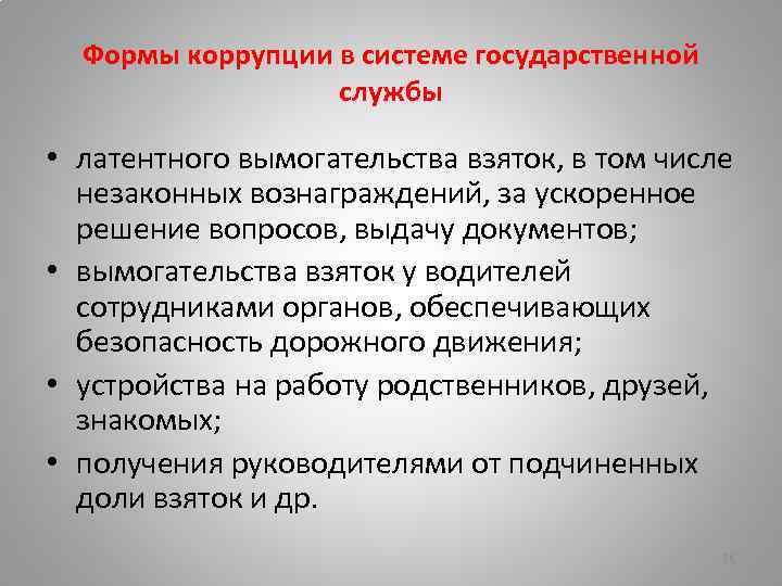 Формы коррупции в системе государственной службы • латентного вымогательства взяток, в том числе незаконных