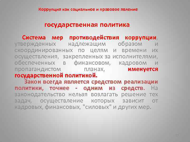 Коррупция как социальное и правовое явление государственная политика Система мер противодействия коррупции, утвержденных надлежащим