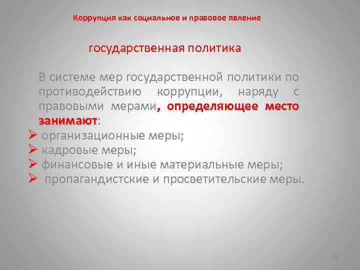 Коррупция как социальное и правовое явление государственная политика В системе мер государственной политики по