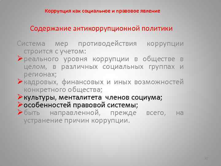 Коррупция как социальное и правовое явление Содержание антикоррупционной политики Система мер противодействия коррупции строится