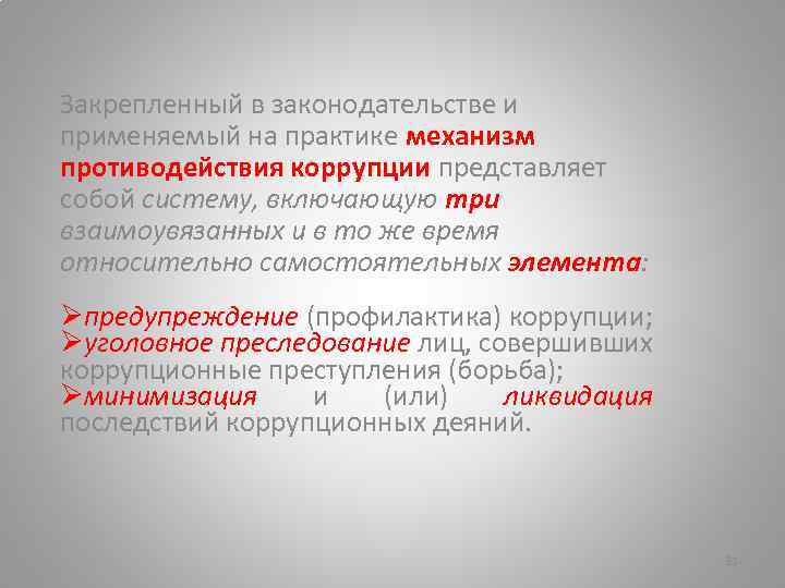 Закрепленный в законодательстве и применяемый на практике механизм противодействия коррупции представляет собой систему, включающую