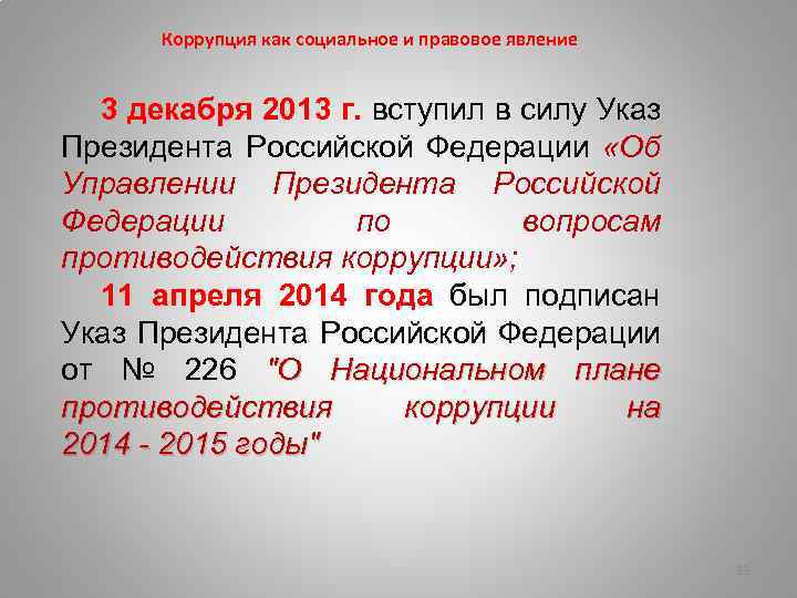 Коррупция как социальное и правовое явление 3 декабря 2013 г. вступил в силу Указ