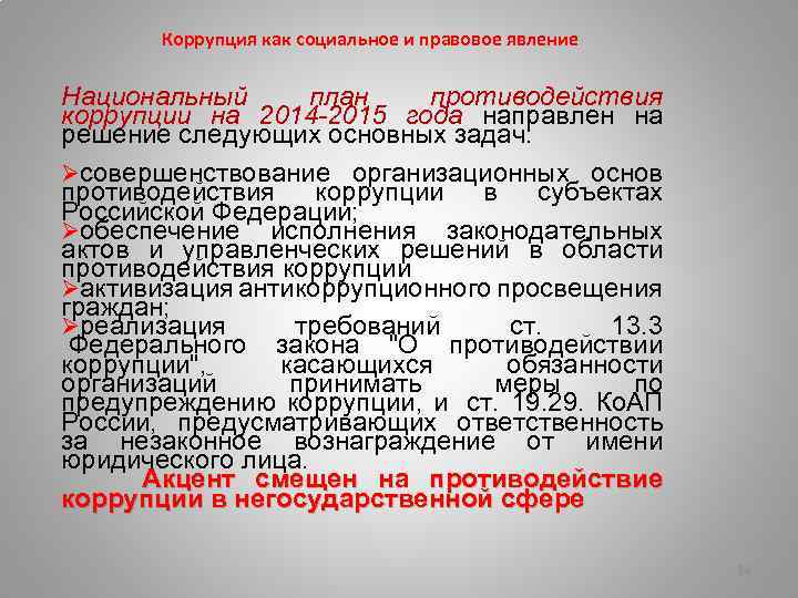 Коррупция как социальное и правовое явление Национальный план противодействия коррупции на 2014 -2015 года