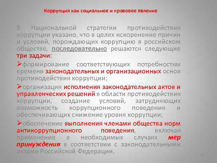 Коррупция как социальное явление презентация