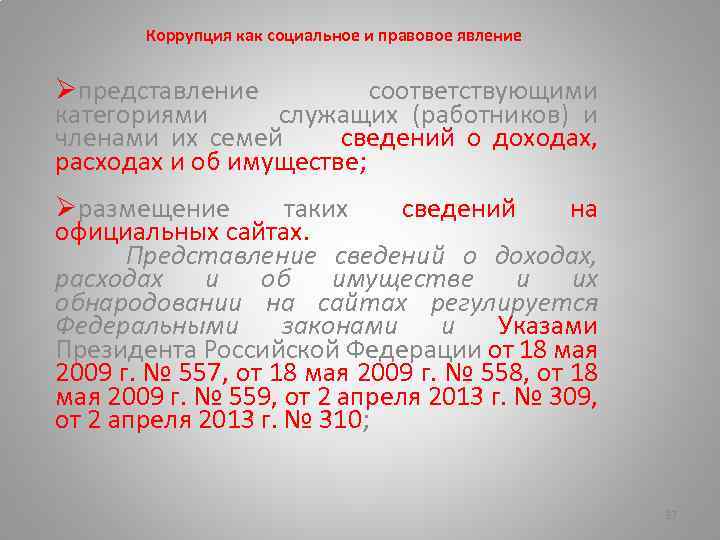 Коррупция как социальное и правовое явление Øпредставление соответствующими категориями служащих (работников) и членами их