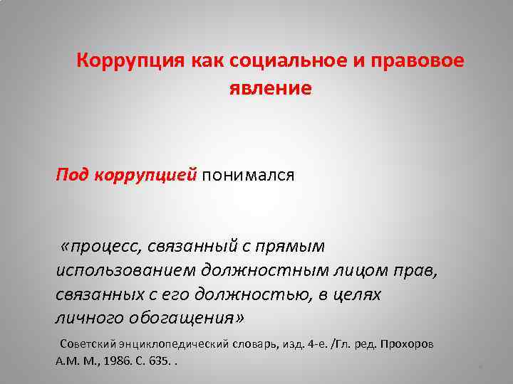 Коррупция как социальное и правовое явление Под коррупцией понимался «процесс, связанный с прямым использованием