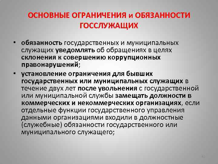  ОСНОВНЫЕ ОГРАНИЧЕНИЯ и ОБЯЗАННОСТИ ГОССЛУЖАЩИХ • обязанность государственных и муниципальных служащих уведомлять об