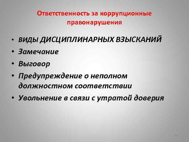 Ответственность за коррупционные правонарушения. Дисциплинарная ответственность за коррупционные правонарушения. Виды ответственности за коррупционные нарушения. Виды ответственности за коррупционные правонарушения. Дисциплинарная ответственность за коррупционные нарушения.