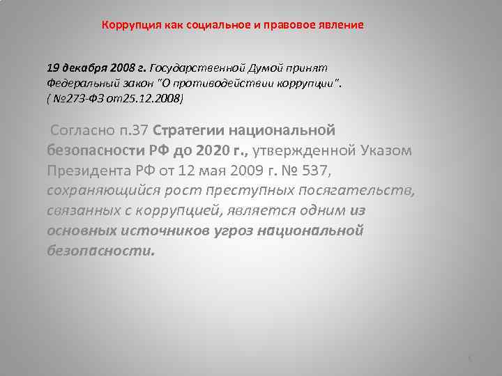 Коррупция как социальное и правовое явление 19 декабря 2008 г. Государственной Думой принят Федеральный