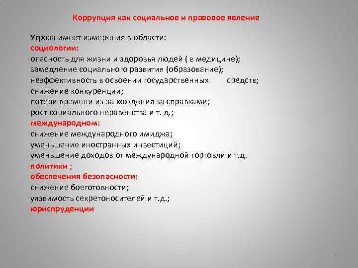 Коррупция как социальное и правовое явление Угроза имеет измерения в области: социологии: опасность для