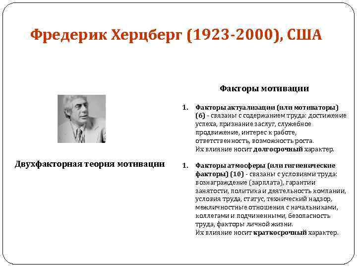 Фредерик Херцберг (1923 -2000), США Факторы мотивации 1. Двухфакторная теория мотивации Факторы актуализации (или