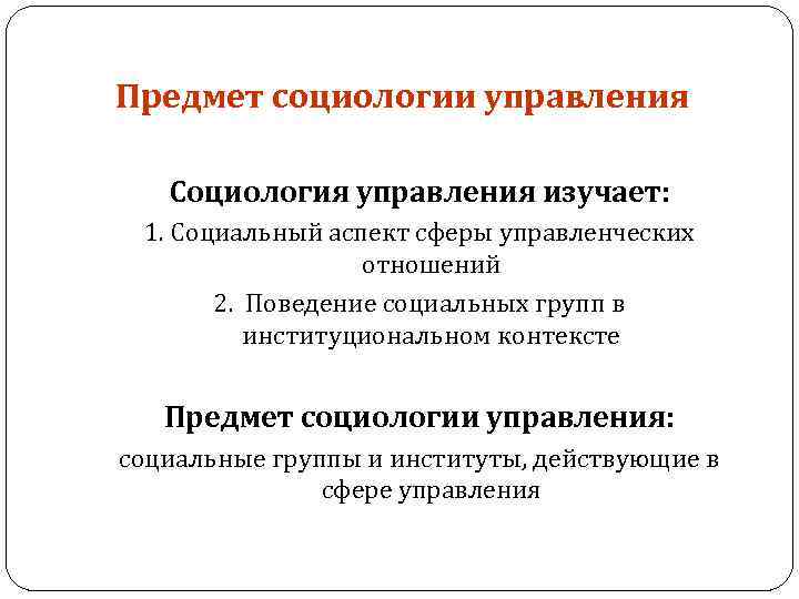 Предмет социологии управления Социология управления изучает: 1. Социальный аспект сферы управленческих отношений 2. Поведение
