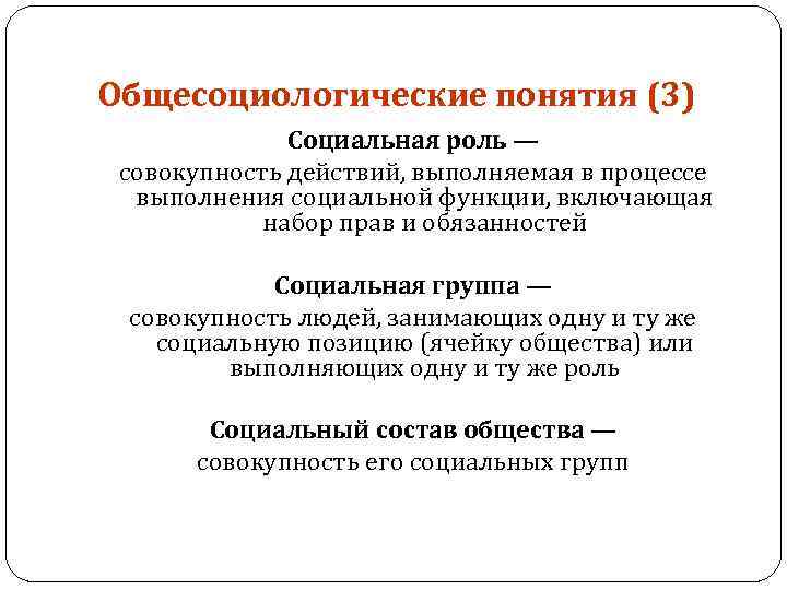 Общесоциологические понятия (3) Социальная роль — совокупность действий, выполняемая в процессе выполнения социальной функции,