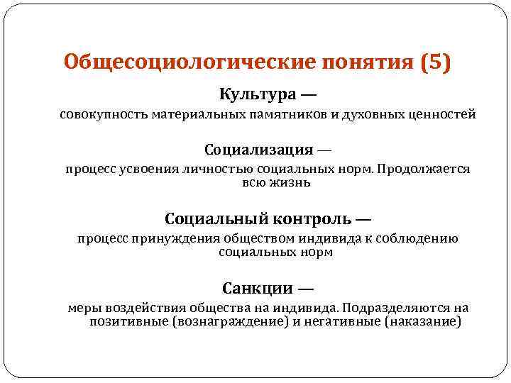 Общесоциологические понятия (5) Культура — совокупность материальных памятников и духовных ценностей Социализация — процесс
