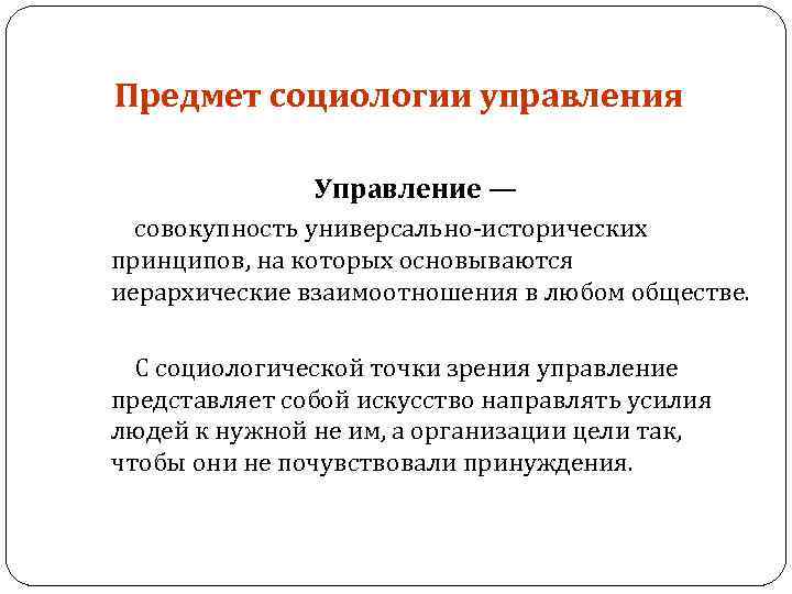 Социологические точки зрения. Объект социологии управления. Предмет социологии управления. Субъект социологии управления. Что является предметом социологии управления.