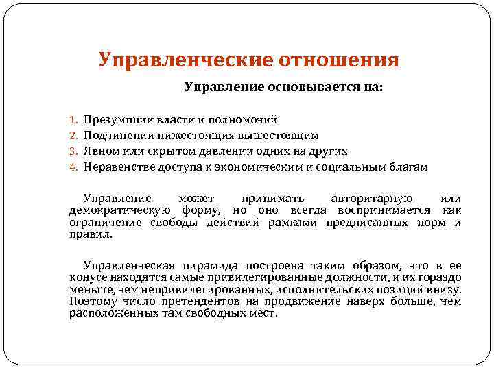 Управленческие отношения Управление основывается на: 1. 2. 3. 4. Презумпции власти и полномочий Подчинении