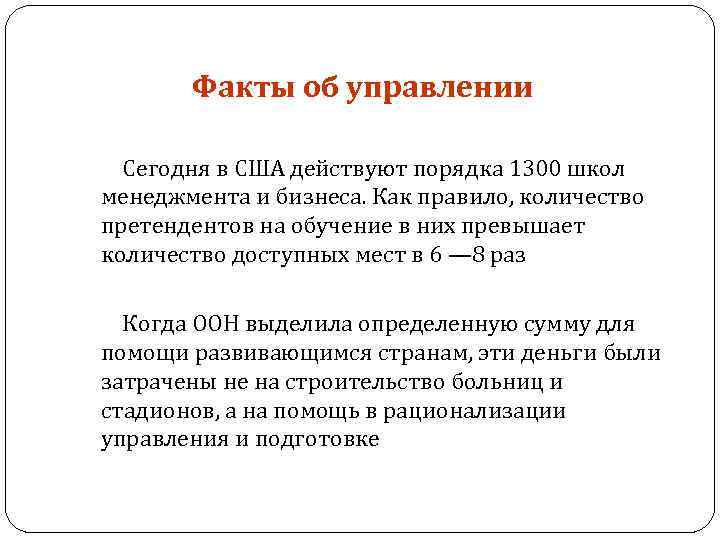 Факты об управлении Сегодня в США действуют порядка 1300 школ менеджмента и бизнеса. Как