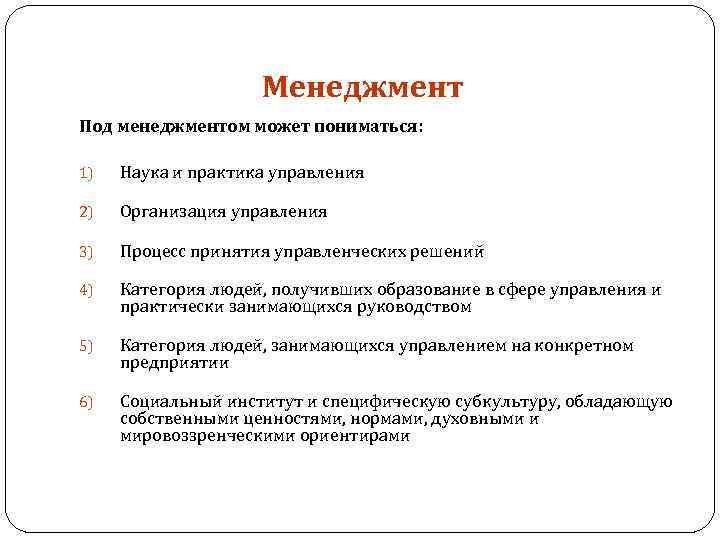 Менеджмент Под менеджментом может пониматься: 1) Наука и практика управления 2) Организация управления 3)