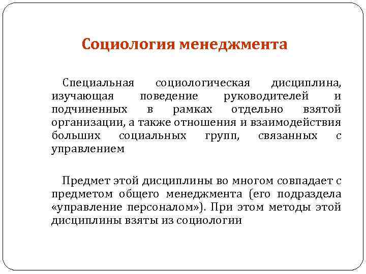 Социология менеджмента Специальная социологическая дисциплина, изучающая поведение руководителей и подчиненных в рамках отдельно взятой