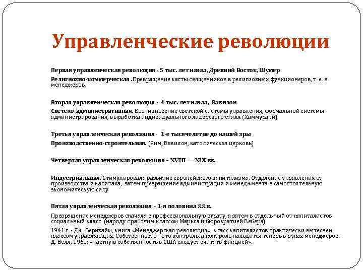 Управленческие революции Первая управленческая революция - 5 тыс. лет назад, Древний Восток, Шумер Религиозно-коммерческая.