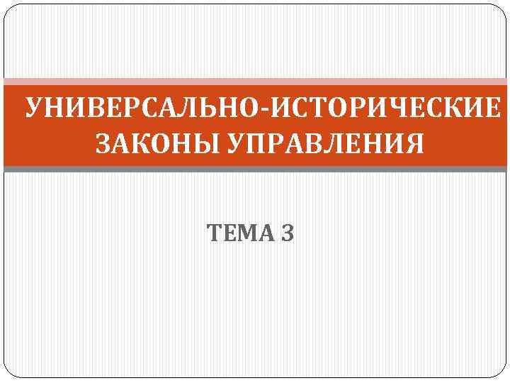  УНИВЕРСАЛЬНО-ИСТОРИЧЕСКИЕ ЗАКОНЫ УПРАВЛЕНИЯ ТЕМА 3 