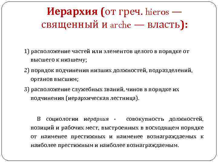 Иерархия (от греч. hieros — священный и arche — власть): 1) расположение частей или