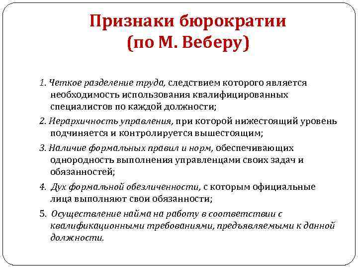 Признаки бюрократии (по М. Веберу) 1. Четкое разделение труда, следствием которого является необходимость использования