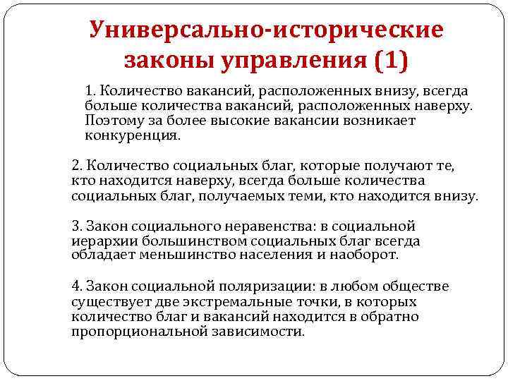 Универсально-исторические законы управления (1) 1. Количество вакансий, расположенных внизу, всегда больше количества вакансий, расположенных
