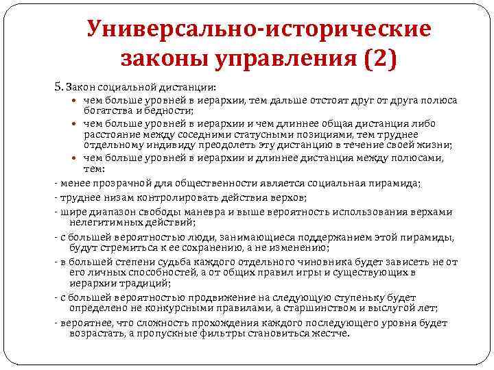 Универсально-исторические законы управления (2) 5. Закон социальной дистанции: чем больше уровней в иерархии, тем