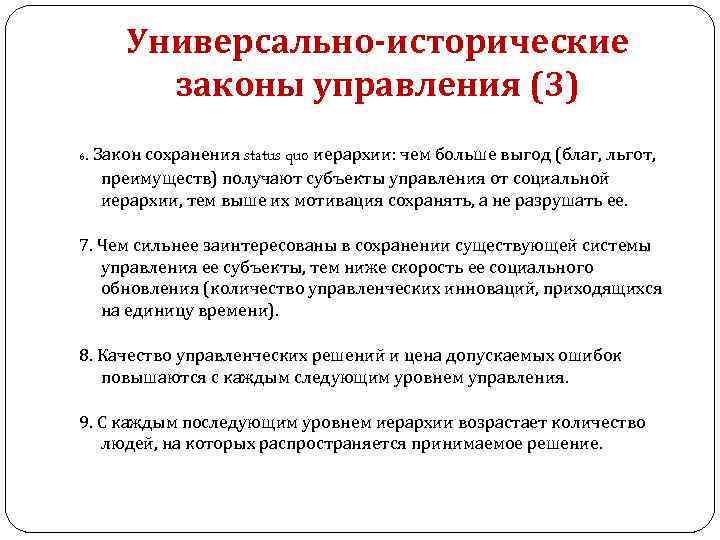 Универсально-исторические законы управления (3) 6 . Закон сохранения status quo иерархии: чем больше выгод