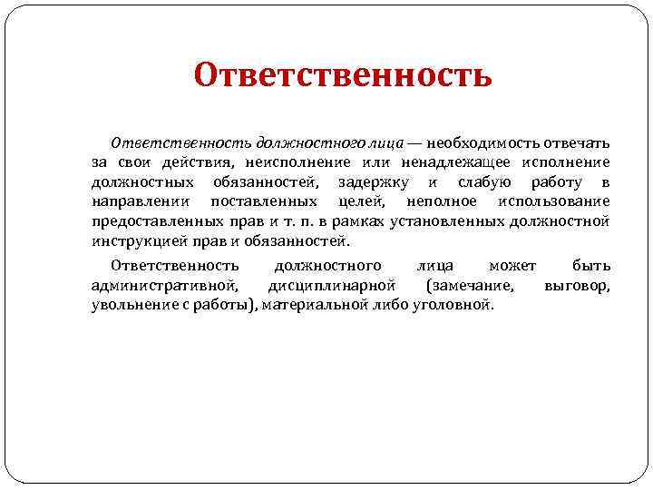 Ответственность по функциональным обязанностям. Ответственное должностное лицо. Обязанности должностных лиц. Обязанности диспетчера на объекте удаленном.