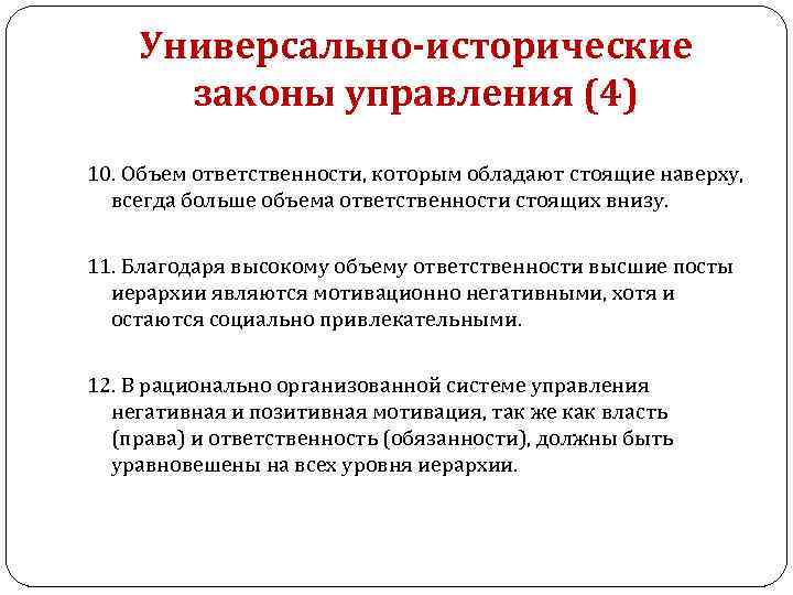 Универсально-исторические законы управления (4) 10. Объем ответственности, которым обладают стоящие наверху, всегда больше объема