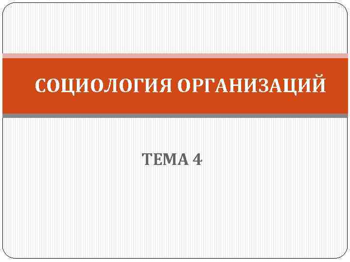  СОЦИОЛОГИЯ ОРГАНИЗАЦИЙ ТЕМА 4 