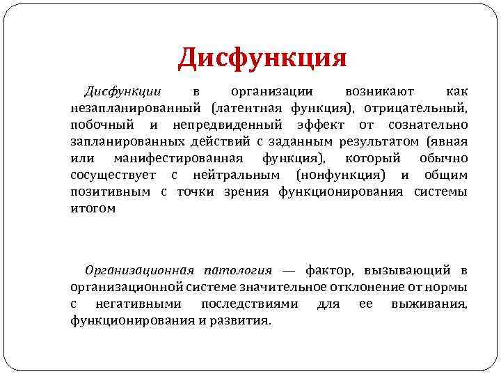 Дисфункция Дисфункции в организации возникают как незапланированный (латентная функция), отрицательный, побочный и непредвиденный эффект