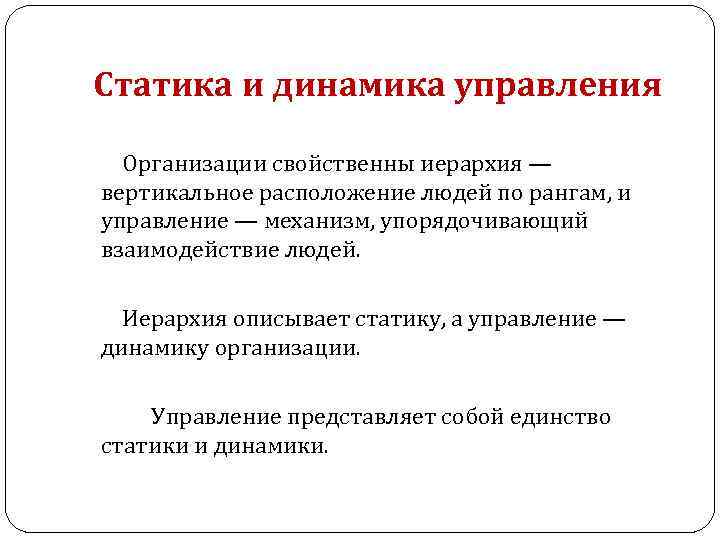 Статика и динамика управления Организации свойственны иерархия — вертикальное расположение людей по рангам, и