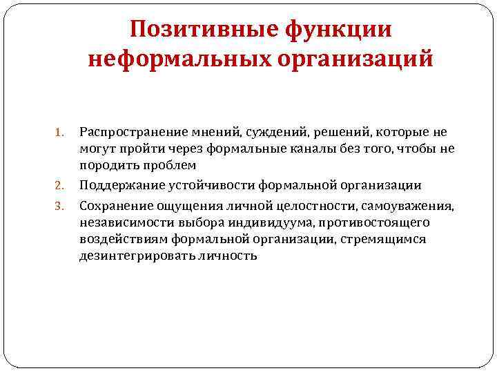 Позитивные функции. Функции неформальной организации. Функции неформальных молодёжных объединений. Неформальные ассоциации функции. Неформальная организация определяется как.