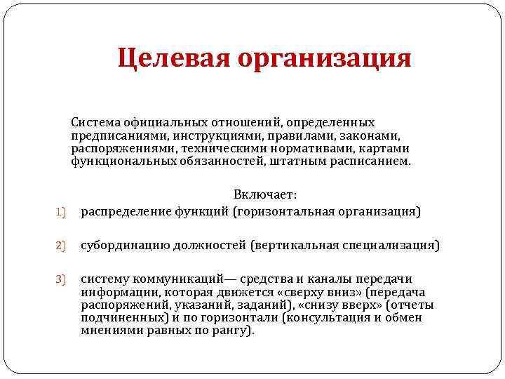 Целевая организация Система официальных отношений, определенных предписаниями, инструкциями, правилами, законами, распоряжениями, техническими нормативами, картами