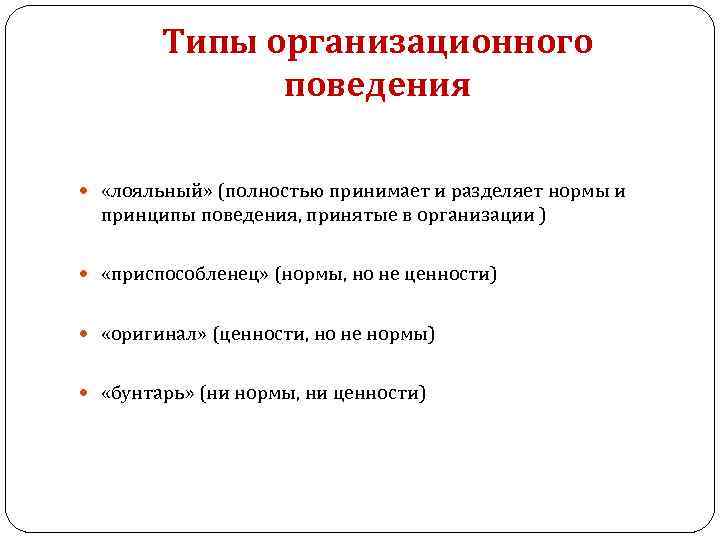 Типы организационного поведения «лояльный» (полностью принимает и разделяет нормы и принципы поведения, принятые в