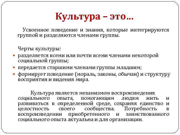 Культура – это… Усвоенное поведение и знания, которые интегрируются группой и разделяются членами группы.