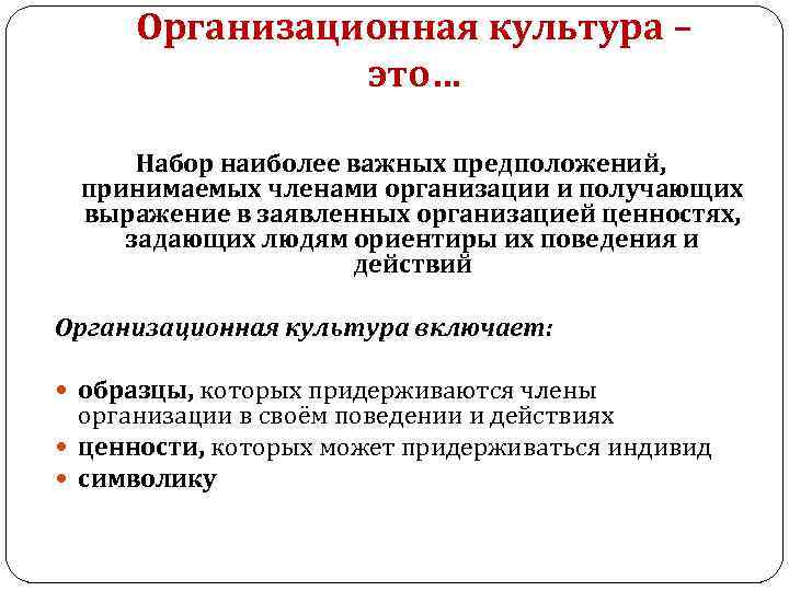 Организационная культура – это… Набор наиболее важных предположений, принимаемых членами организации и получающих выражение