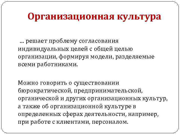 Организационная культура … решает проблему согласования индивидуальных целей с общей целью организации, формируя модели,