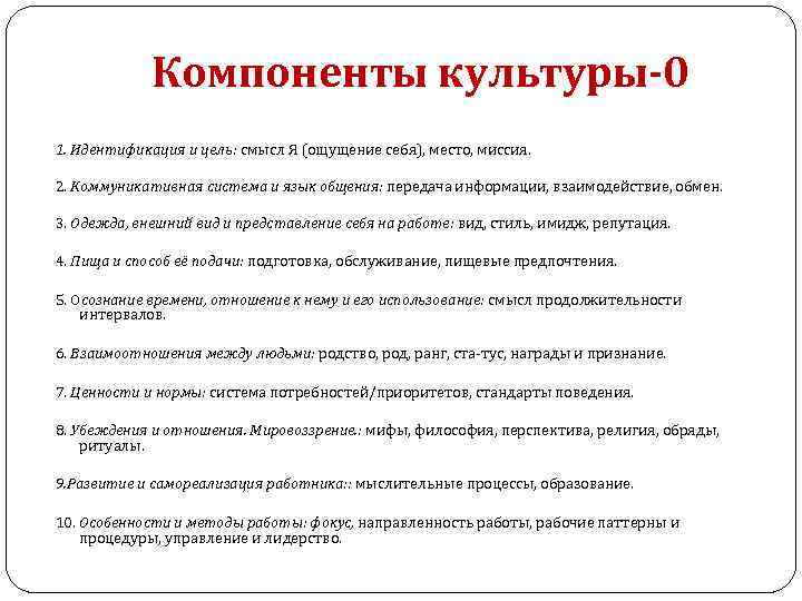 Компоненты культуры-0 1. Идентификация и цель: смысл Я (ощущение себя), место, миссия. 2. Коммуникативная