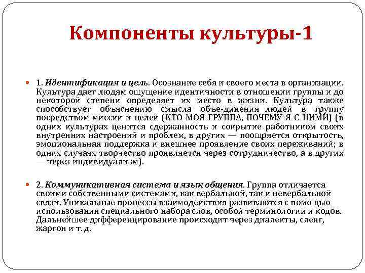 Компоненты культуры-1 1. Идентификация и цель. Осознание себя и своего места в организации. Культура