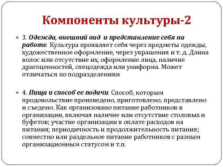 Компоненты культуры-2 3. Одежда, внешний вид и представление себя на работе. Культура проявляет себя